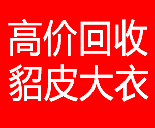 三明回收貂皮的电话,三明回收貂皮上门电话15998595863